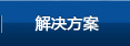 解决方案